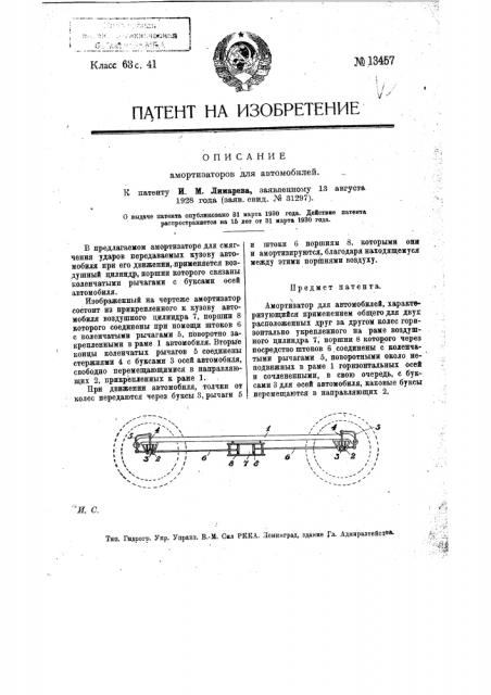 Амортизаторы для автомобилей (патент 13457)