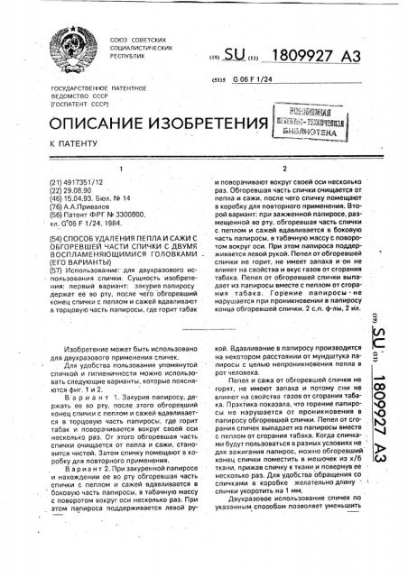 Способ удаления пепла и сажи с обгоревшей части спички с двумя воспламеняющимися головками (его варианты) (патент 1809927)