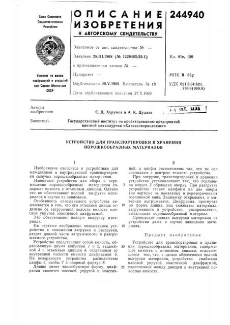 Устройство для транспортировки и хранения порошкообразных материалов (патент 244940)