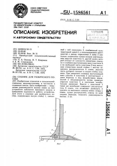 Сошник для разбросного посева (патент 1586561)