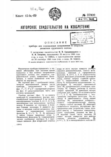 Прибор для определения направления и скорости движения грунтового потока (патент 37900)