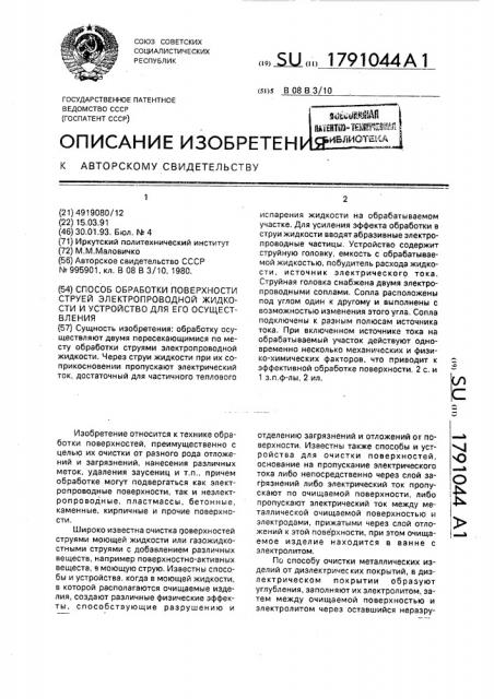 Способ обработки поверхности струей электропроводной жидкости и устройство для его осуществления (патент 1791044)