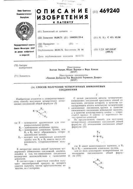 Способ получения четвертичных иммониевых соединений (патент 469240)