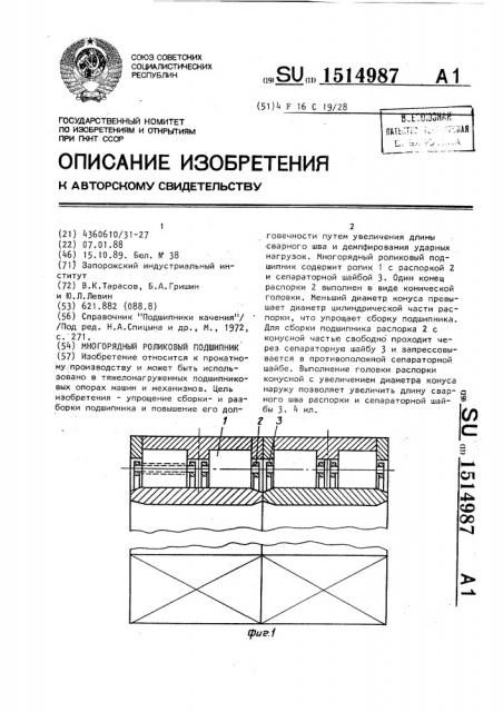 Многорядный роликовый подшипник (патент 1514987)