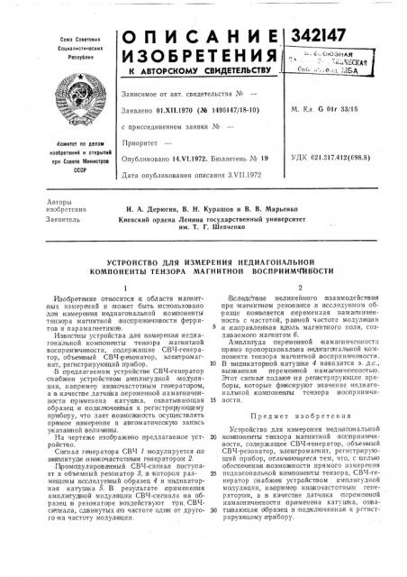 Устройство для измерения недиагональной компоненты тензора магнитной восприимчивости (патент 342147)