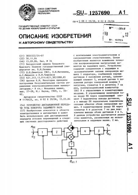 Устройство дистанционной передачи угла поворота задающего вала (патент 1257690)