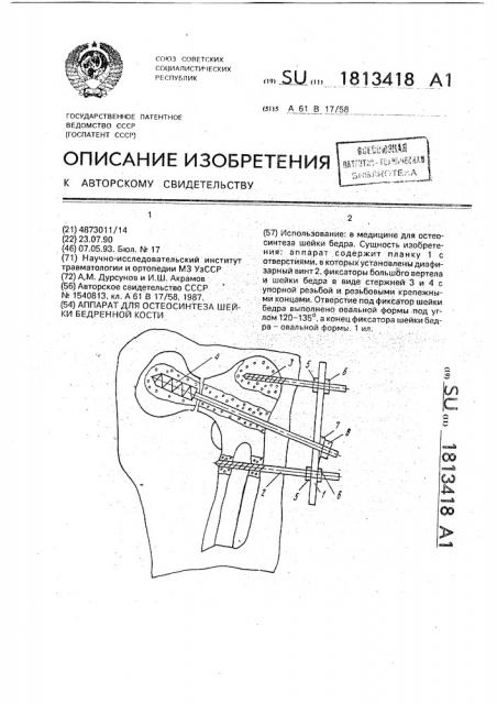 Аппарат для остеосинтеза шейки бедренной кости (патент 1813418)