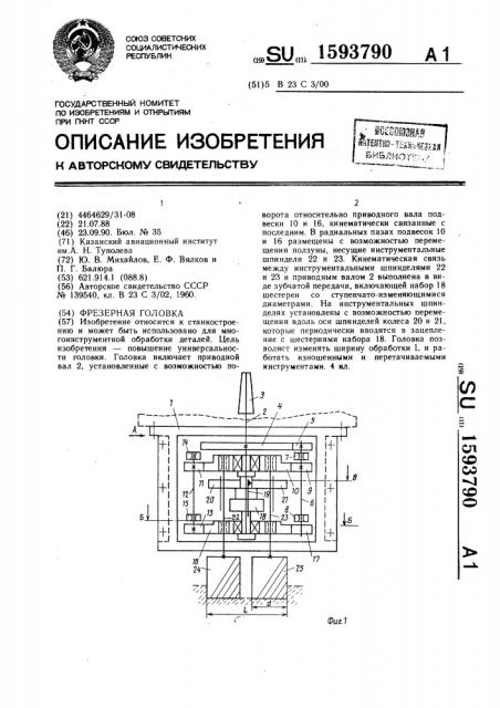 Фрезерная головка (патент 1593790)