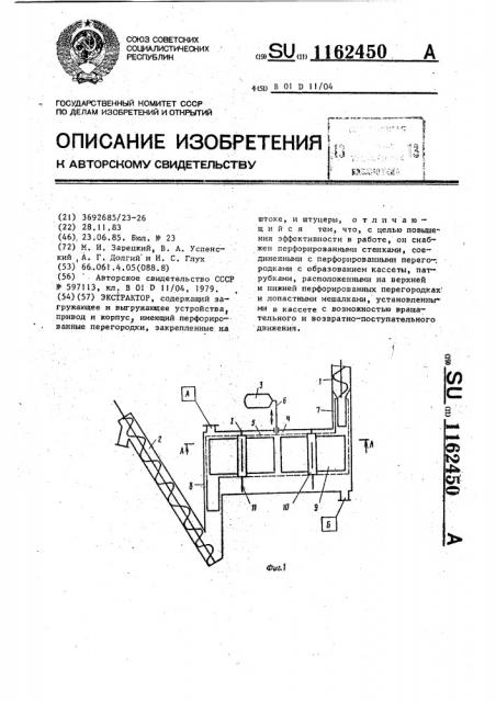 Экстрактор (патент 1162450)