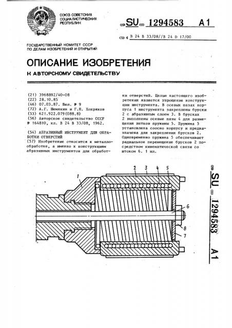 Абразивный инструмент для обработки отверстий (патент 1294583)