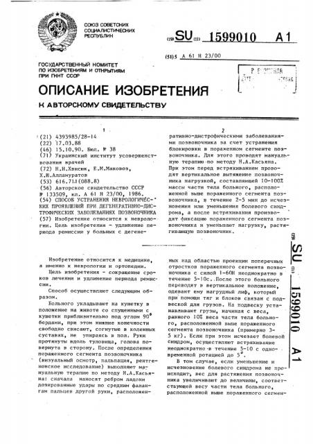 Способ устранения неврологических проявлений при дегенеративно-дистрофических заболеваниях позвоночника (патент 1599010)