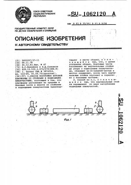 Способ постройки буровой платформы со стойками и подводными плавучестями (патент 1062120)
