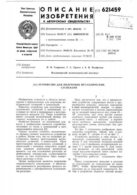 Устройство для получения металлических суспензий (патент 621459)