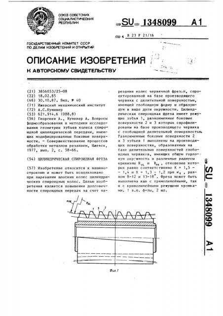 Цилиндрическая спироидная фреза (патент 1348099)