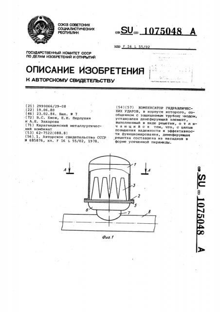 Компенсатор гидравлических ударов (патент 1075048)