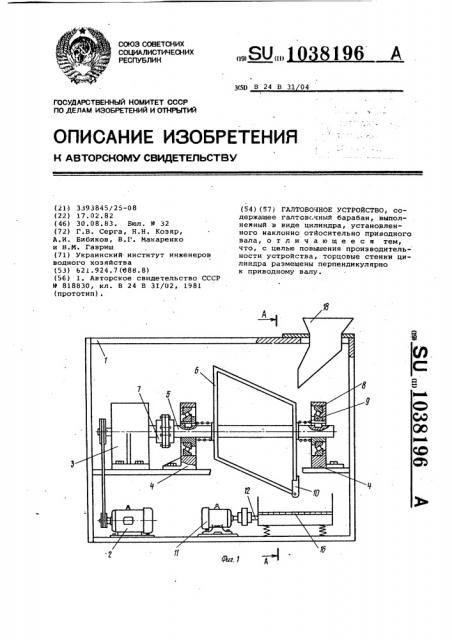 Галтовочное устройство (патент 1038196)
