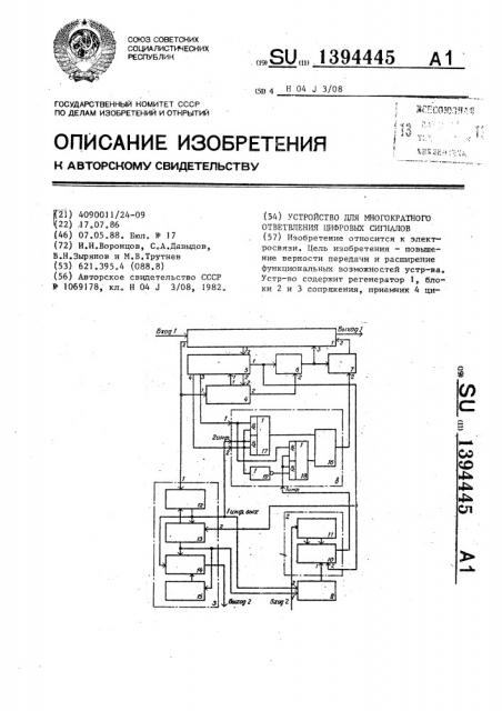 Устройство для многократного ответвления цифровых сигналов (патент 1394445)