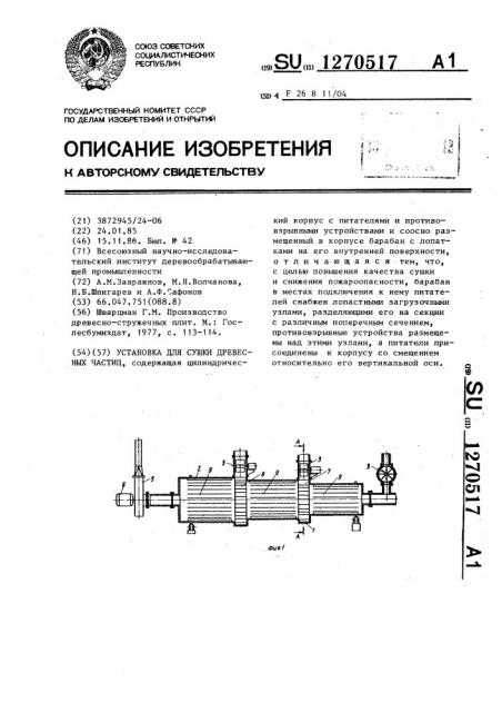 Установка для сушки древесных частиц (патент 1270517)