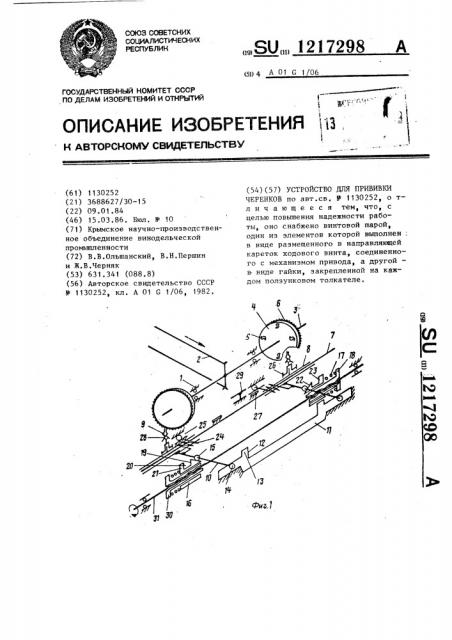 Устройство для прививки черенков (патент 1217298)