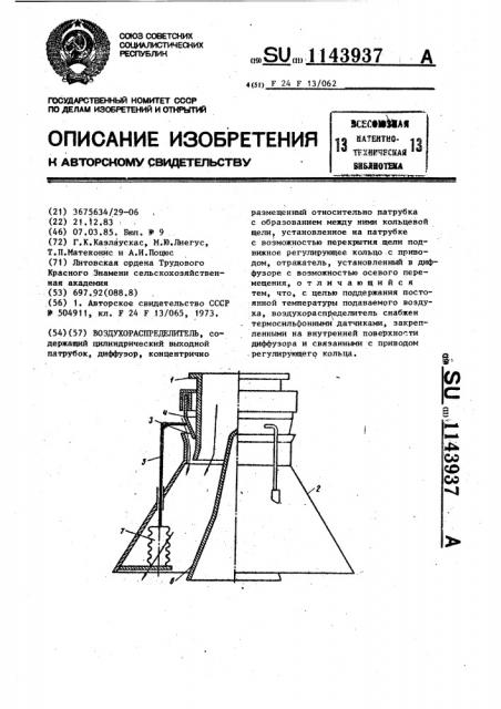 Воздухораспределитель (патент 1143937)