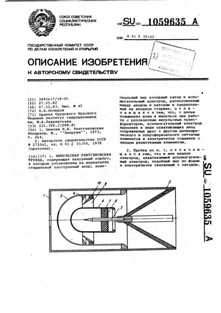 Импульсная рентгеновская трубка (патент 1059635)