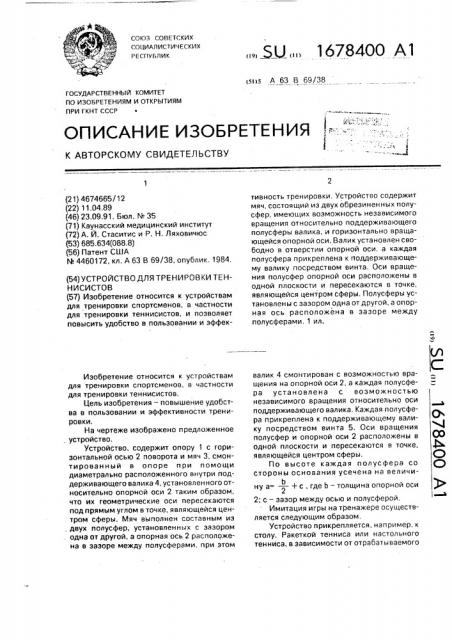 Устройство для тренировки теннисистов (патент 1678400)