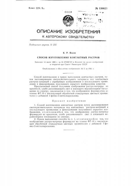 Способ изготовления контактных растров (патент 136623)