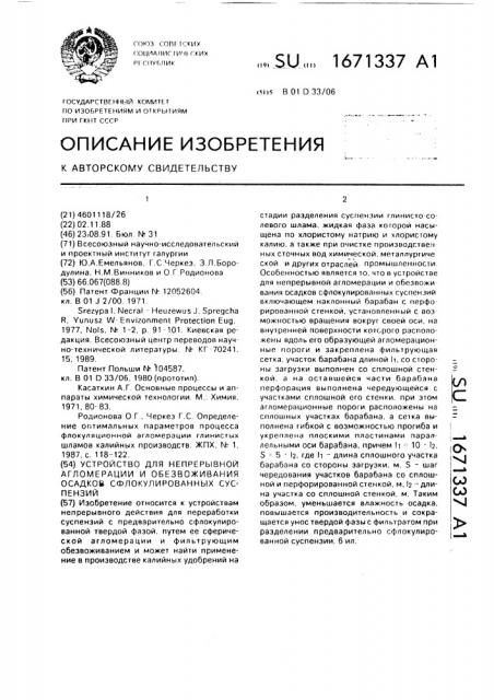 Устройство для непрерывной агломерации и обезвоживания осадков сфлокулированных суспензий (патент 1671337)