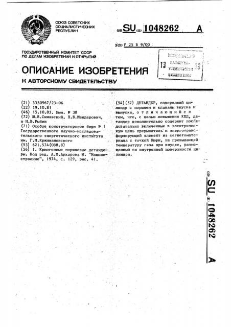 Детендер (патент 1048262)