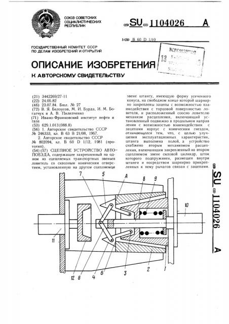 Сцепное устройство автопоезда (патент 1104026)