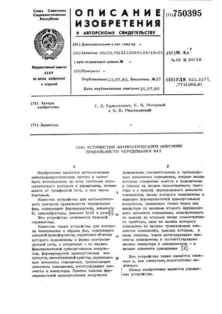 Устройство автоматического контроля правильности чередования фаз (патент 750395)