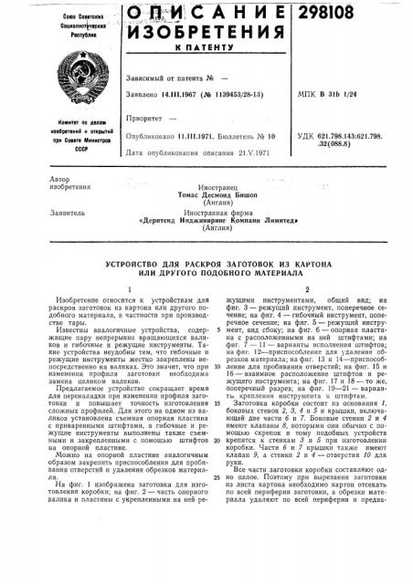 Устройство для раскроя заготовок из картона или другого подобного материала (патент 298108)