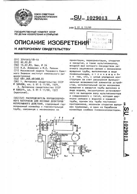 Распределитель порошкообразного материала для весовых дозаторов непрерывного действия (патент 1029013)