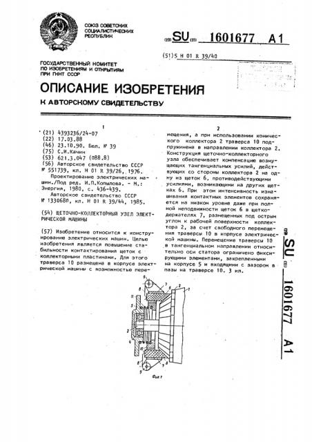 Щеточно-коллекторный узел электрической машины (патент 1601677)
