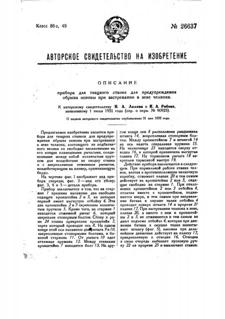 Прибор для ткацких станков для предупреждения обрыва основы при застревании в зеве челнока (патент 26637)