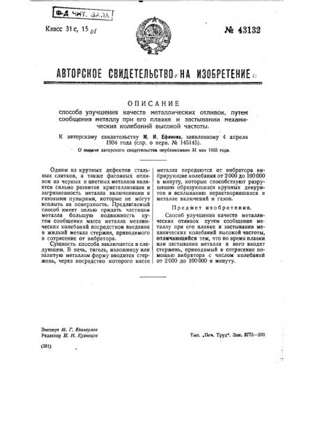 Способ улучшения качеств металлических отливок путем сообщения металлу при его плавке и застывании механических колебаний высокой частоты (патент 43132)