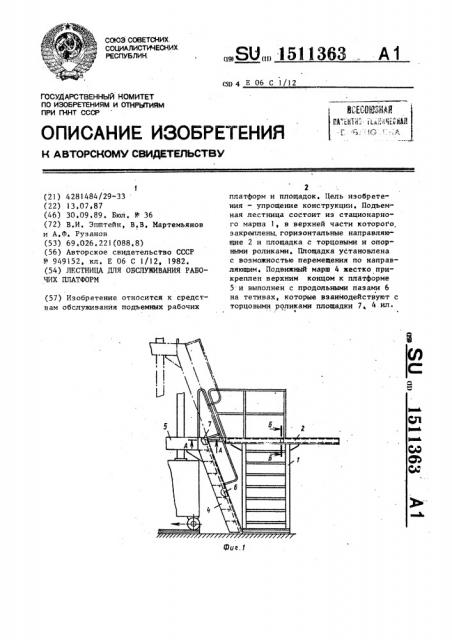 Лестница для обслуживания рабочих платформ (патент 1511363)