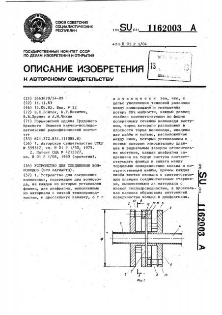 Устройство для соединения волноводов (его варианты) (патент 1162003)