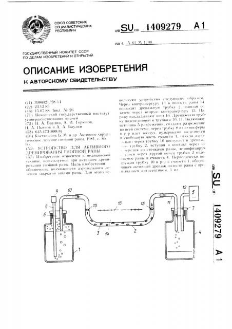 Устройство для активного дренирования гнойной раны (патент 1409279)