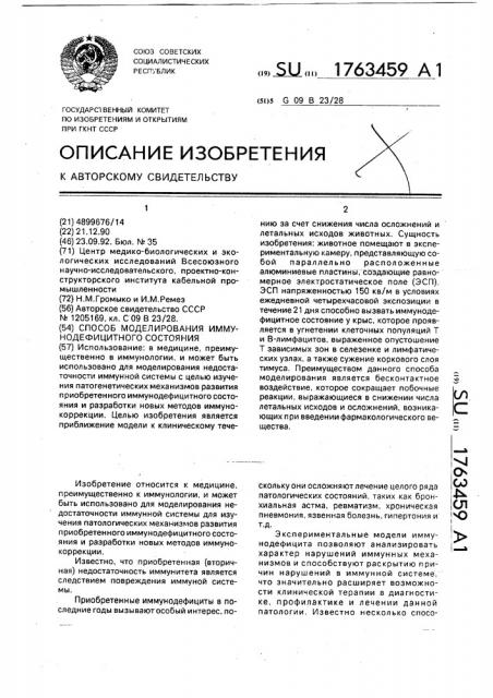 Способ моделирования иммунодефицитного состояния (патент 1763459)