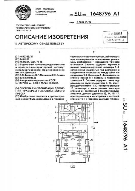 Система синхронизации движения траверсы гидравлического пресса (патент 1648796)