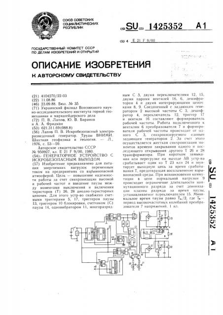 Генераторное устройство с искробезопасным выходом (патент 1425352)