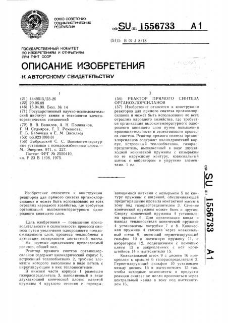 Реактор прямого синтеза органохлорсиланов (патент 1556733)