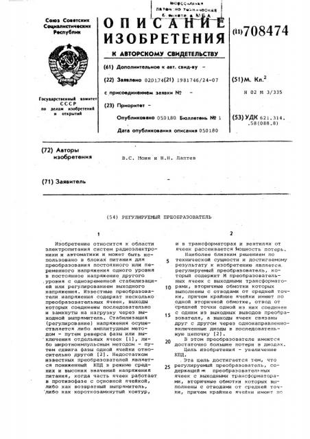 Регулируемый преобразователь (патент 708474)