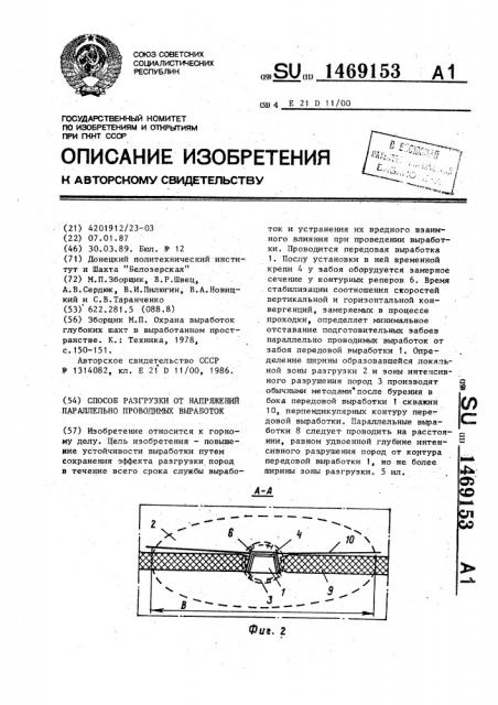 Способ разгрузки от напряжений параллельно проводимых выработок (патент 1469153)