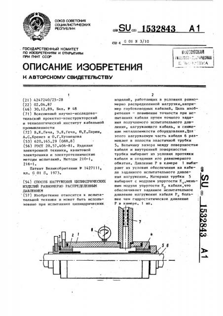 Способ нагружения цилиндрических изделий равномерно распределенным давлением (патент 1532843)