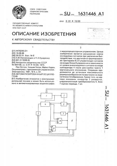 Автоматизированный осциллограф (патент 1631446)