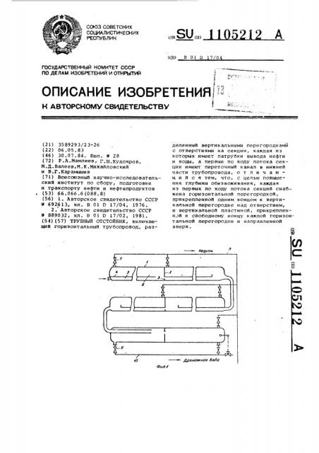 Трубный отстойник (патент 1105212)