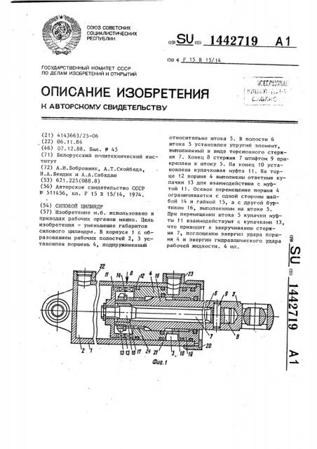 Силовой цилиндр (патент 1442719)