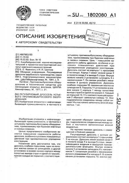 Регулируемый дроссель устьевого противовыбросового оборудования (патент 1802080)